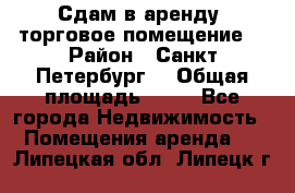 Сдам в аренду  торговое помещение  › Район ­ Санкт Петербург  › Общая площадь ­ 50 - Все города Недвижимость » Помещения аренда   . Липецкая обл.,Липецк г.